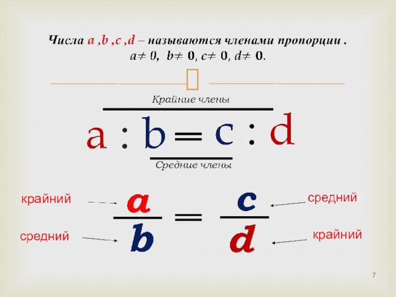 Как записывать пропорцию. Пропорции чисел. Крайние и средние числа пропорции. Крайние и средние члены пропорции. Крайние и средние пропорции дроби.