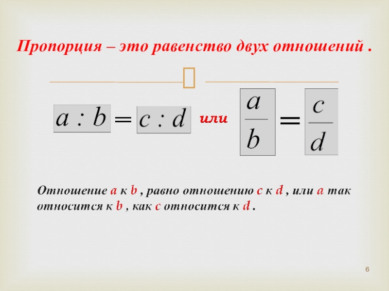 Пропорции чисел 6 класс. Правило пропорции 6 класс математика. Пропорции равенства 2 отношений. Правило пропорции в математике. Пропорции 6 класс теория.