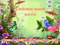 Презентация қазақ тілінде Сөйлем және мәтін