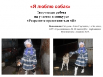 Презентация творческой конкурсной работы на тему Я люблю собак