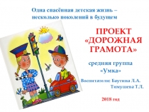 Презентация проекта Дорожная грамота для дошкольников