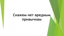 Презентация  Скажем нет вредным привычкам