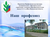 Презентация на конкурс первичных профсоюзных организаций Ивановской области