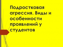 Подростковая агрессия