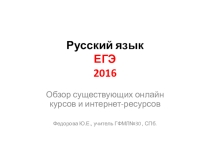 Презентация ЕГЭ по русскому языку 2016. Обзор онлайн возможностей для подготовки
