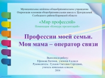 Презентация Моя мама - оператор связи