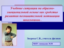 Презентация Учебные ситуации на эмоционально-образной основе