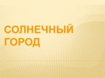 Презентация к сценарию Открытие летнего лагеря-Солнечный город