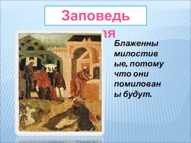 Блаженное состояние 4. Заповедь Блаженны милостивые. ОПК заповеди блаженств. Икона Блаженны милостивые. Презентации по ОПК заповеди.