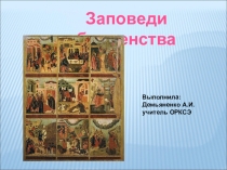 Презентация по ОПК Заповеди блаженства