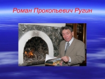 Классный час Р.П.Ругин (5-6кл.)