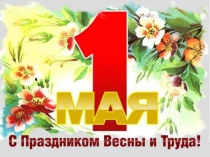 Презентация для детей старшего дошкольного возраста 1 МАЯ