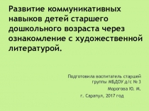 Семинар-практикум Развитие коммуникативных навыков детей старшего дошкольного возраста через ознакомление с художественной литературой