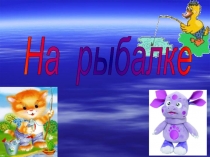 Презентация по математике Сложение и вычитание в пределах 20 (Тренажёр с Лунтиком)