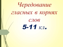 Презентация по русскому языку Корни с чередованием гласных