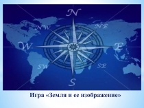 Презентация. Урок-игра. Тема Земля и ее изображение. (5 класс).