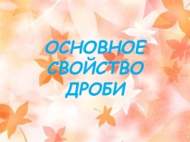 Разработка урока по математике для 5 класса Основное свойство дроби