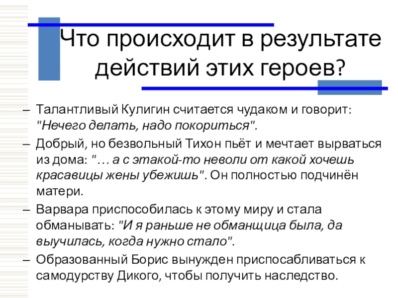 Что происходит в результате действий этих героев? Талантливый Кулигин считается чудаком и говорит: 