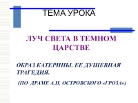 Сочинение катерина луч. Катерина Луч света в темном царстве. Луч света в тёмном царстве образ Катерины. Луч света в тёмном царстве гроза Островского. Презентация Луч света в темном царстве.