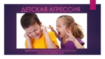 Детская агрессия и материал к ней