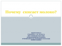 Презентация Почему скисает молоко?
