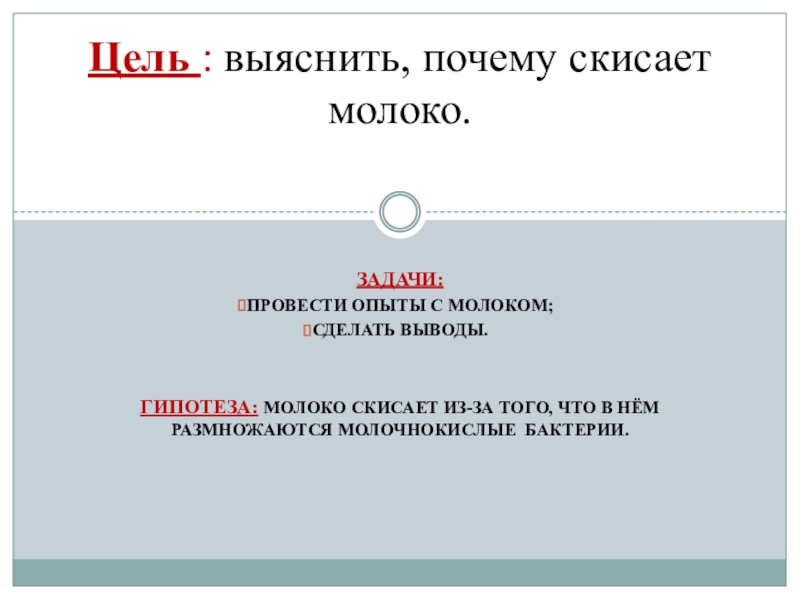 Почему скисает молоко проект