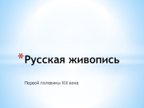 Русская живопись первой половины XIX века