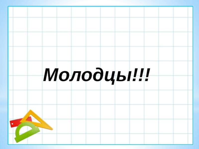 Урок 7 кл. Молодцы фон для презентации математика для детей. Картинки для детей фон для презентации математика молодцы. Как оформить презентацию по математике. Станция молодцы в математической игре.