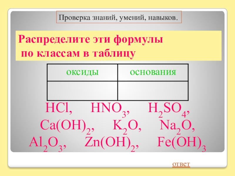 Распределите формулы оснований на 2 группы. Кислоты презентация 8 класс. Кислоты химия 8 класс таблица. Задания по теме кислоты 8 класс. Распределите по классам CA(Oh)².