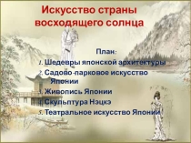 Презентация по МХК Искусство страны восходящего солнца