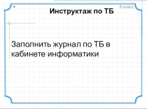 Презентация по теме Правила ТБ_Информация