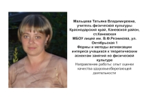 Презентация учителя физкультурыФормы и методы активизации интереса учащихся к теоретическим аспектам занятий по физической культуре