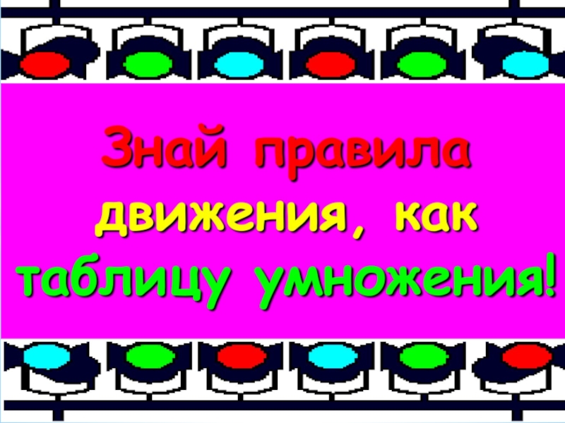 Знай правила движения как таблицу умножения презентация