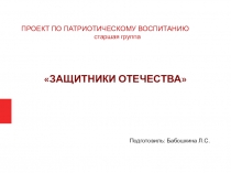 Проект по патриотическому воспитанию 23 февраля