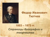 Презентация Тютчев. Биография и творчество