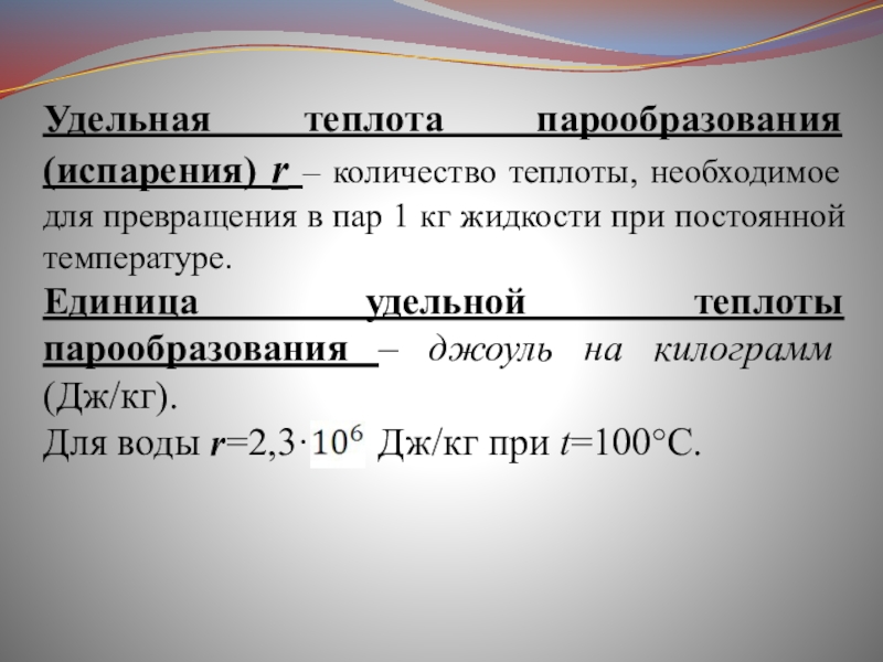 Какой физический параметр определяет количество теплоты необходимое для превращения 1 кг на 1с