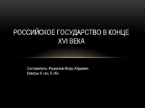 Презентация к уроку РОССИЙСКОЕ ГОСУДАРСТВО В КОНЦЕ XVI ВЕКА