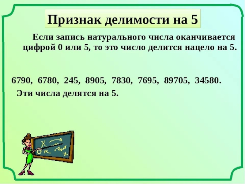 Презентация признаки делимости чисел 6 класс