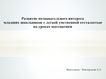 Презинтация  Развитие познавательного интереса младших школьников с легкой умственной отсталостью на уроках математики