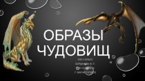Презентация к уроку ИЗО 3 класс по теме Образы чудовищ