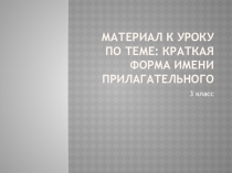 Краткая форма имени прилагательного