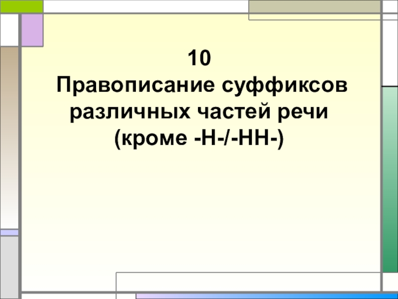 10 Правописание суффиксов различных частей речи (кроме -Н-/-НН-)