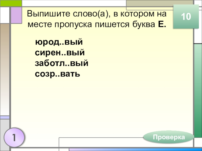 Выпишите слово(а), в котором на месте пропуска пишется буква Е.юрод..вый сирен..вый заботл..вый созр..вать101Проверка