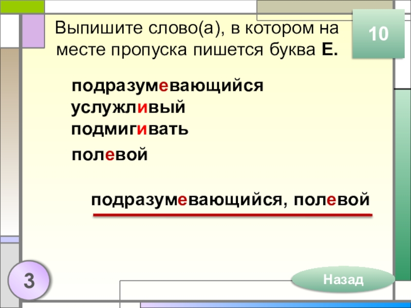 Выпишите слово(а), в котором на месте пропуска пишется буква Е.подразумевающийся услужливый подмигиватьполевой103Назадподразумевающийся, полевой