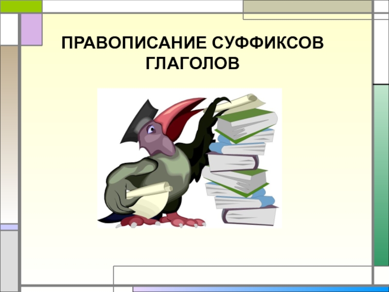 ПРАВОПИСАНИЕ СУФФИКСОВ ГЛАГОЛОВ