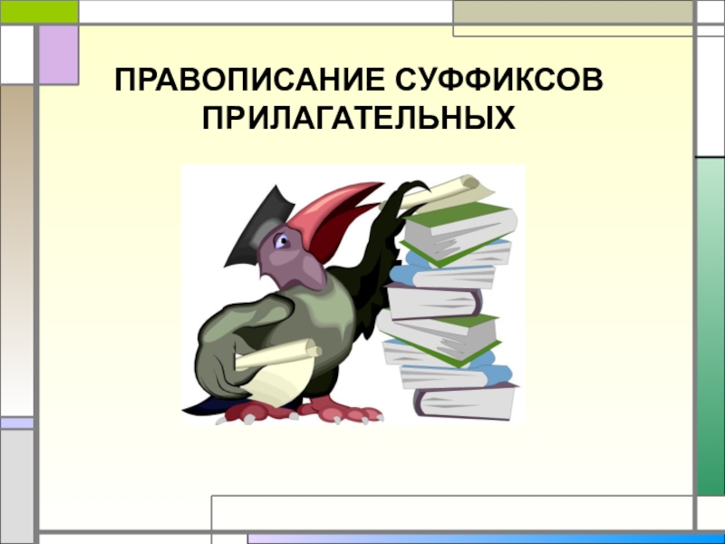 ПРАВОПИСАНИЕ СУФФИКСОВ ПРИЛАГАТЕЛЬНЫХ