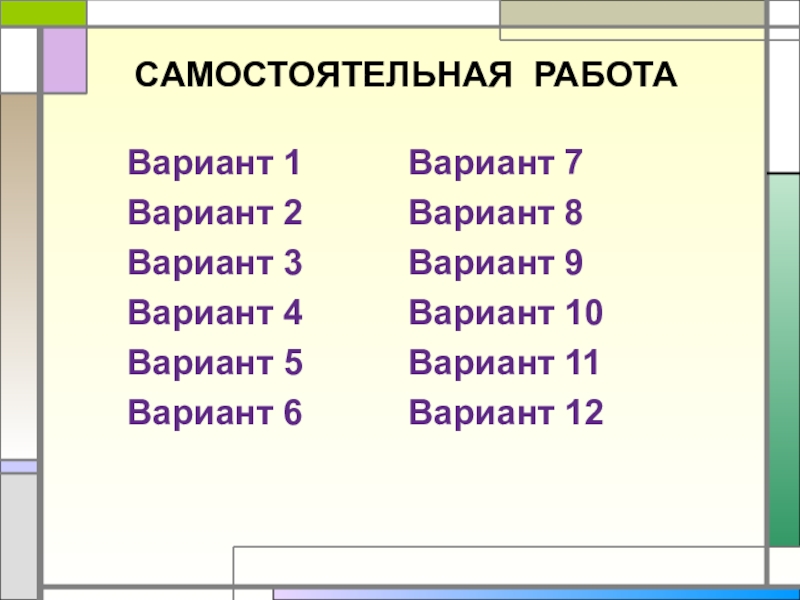 САМОСТОЯТЕЛЬНАЯ РАБОТАВариант 1Вариант 2Вариант 3Вариант 4Вариант 5Вариант 6Вариант 7Вариант 8Вариант 9Вариант 10Вариант 11Вариант 12