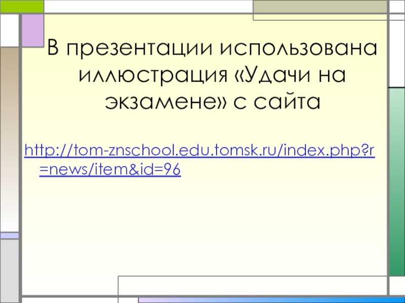 В презентации использована иллюстрация «Удачи на экзамене» с сайтаhttp://tom-znschool.edu.tomsk.ru/index.php?r=news/item&id=96