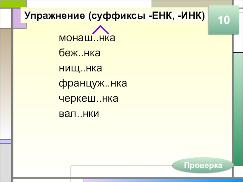 Упражнение (суффиксы -ЕНК, -ИНК)монаш..нкабеж..нканищ..нкафранцуж..нкачеркеш..нкавал..нкиПроверка10