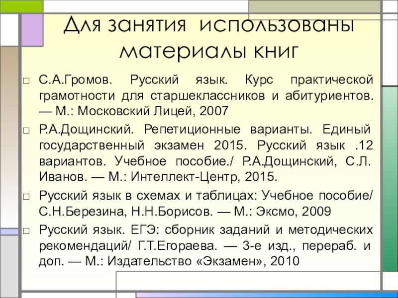 Для занятия использованы материалы книгС.А.Громов. Русский язык. Курс практической грамотности для старшеклассников и абитуриентов. — М.: Московский